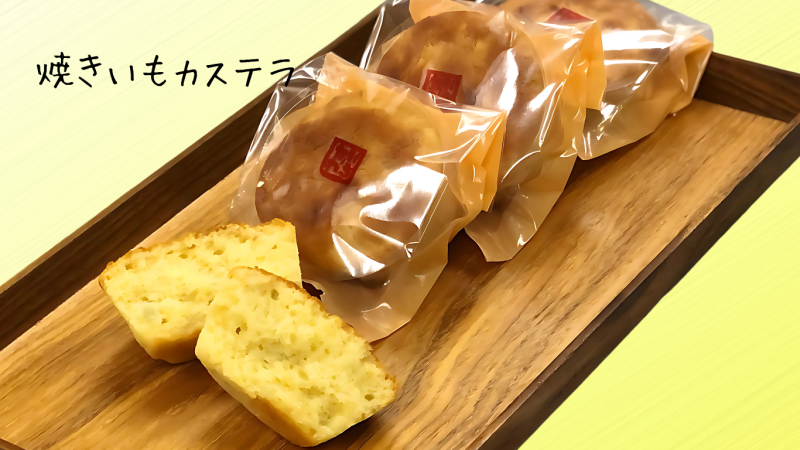焼きいもカステラ