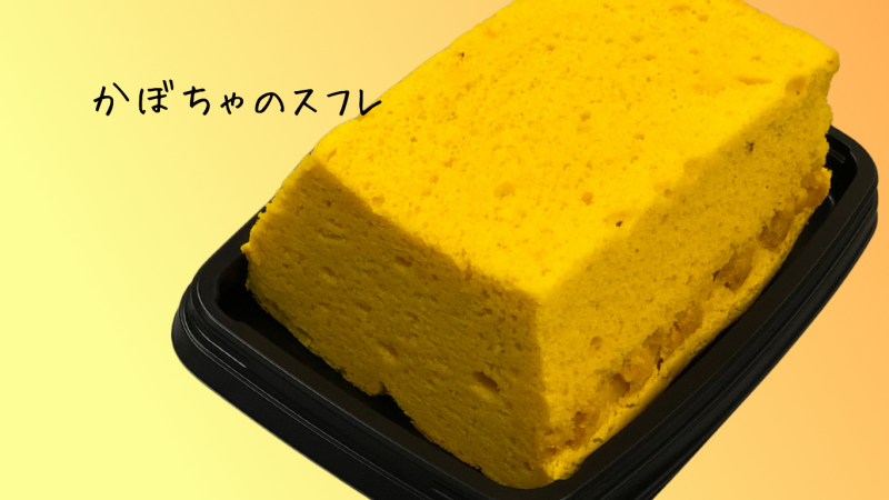 かぼちゃのスフレ