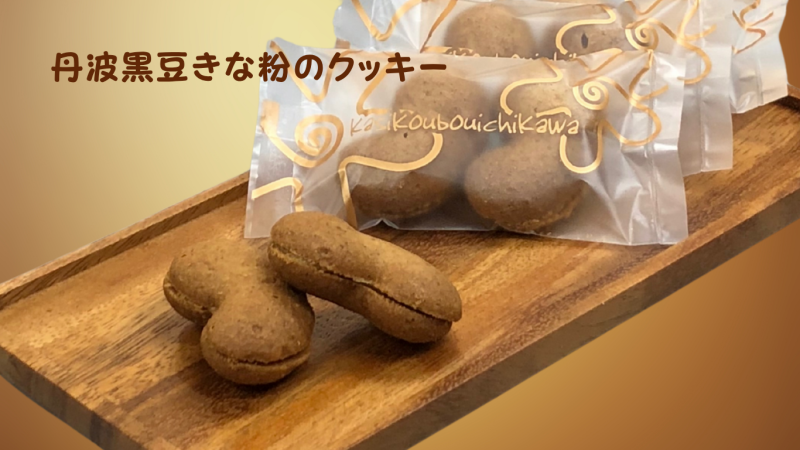 丹波黒豆きな粉のクッキー