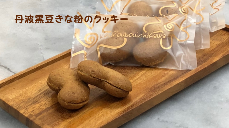 丹波黒豆きな粉のクッキー