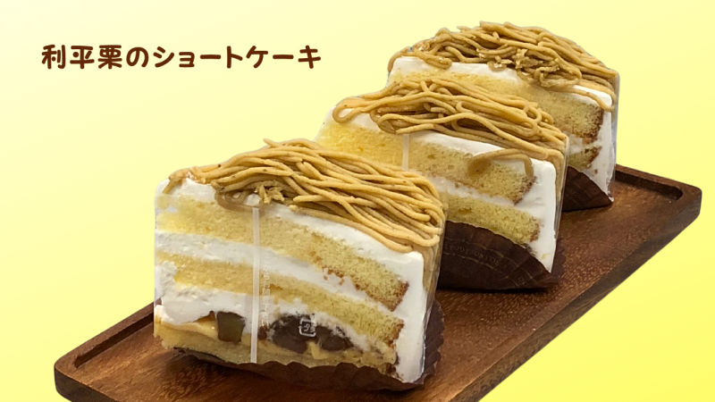 利平栗のショートケーキ