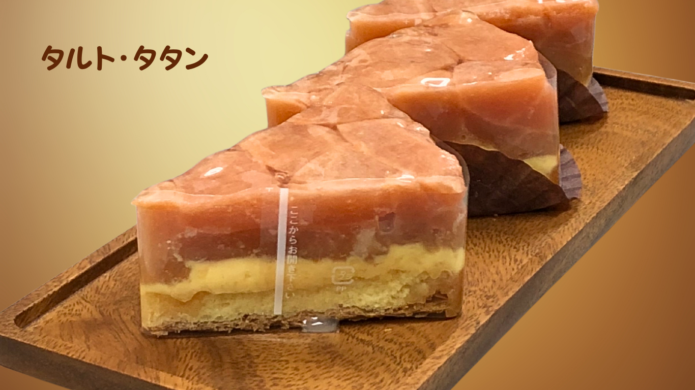 タルト・タタン | 西宮・苦楽園 | 菓子工房いちかわ